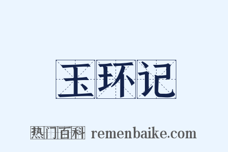 玉环记是什么意思的图片